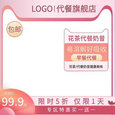 餐饮美食花茶代餐奶昔主图直通车