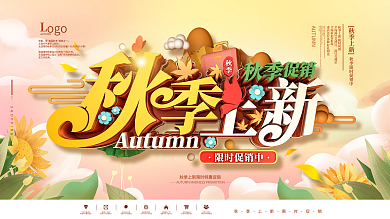 清新立体秋季上新商场促销展板