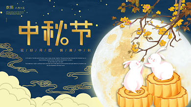 中秋节月饼促销活动展板