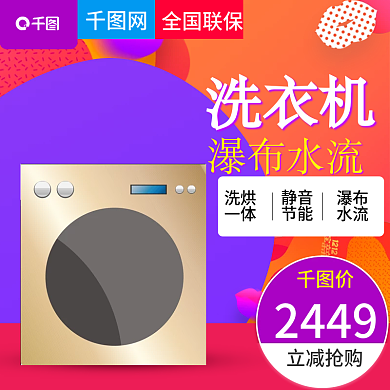 淘宝天猫双十二滚筒洗衣机直通车主图模板