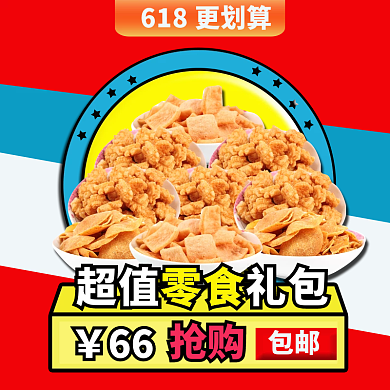 618零食礼包儿童配色吃鸡简约干果直通车