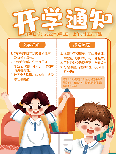 开学季开学通知开学须知宣传海报