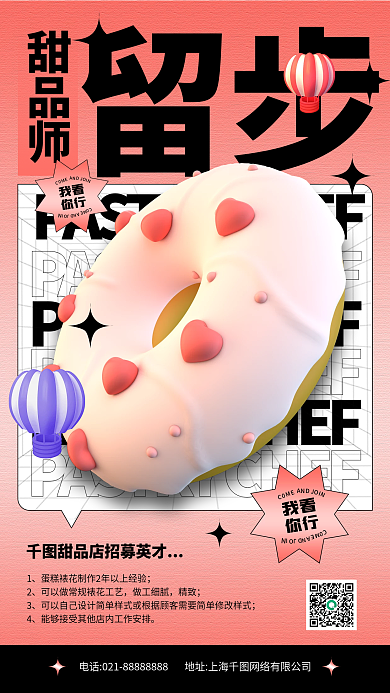 甜品店招聘立体潮流渐变手机海报