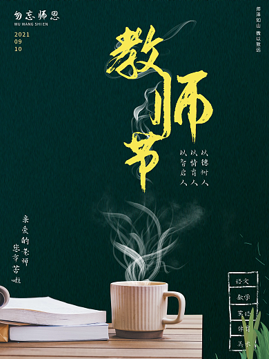 教师节海报9.10感恩老师黑板创意讲台