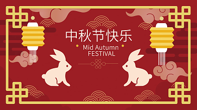 中秋节海报设计元素