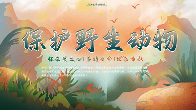 世界动物日内容型保护野生动物展板