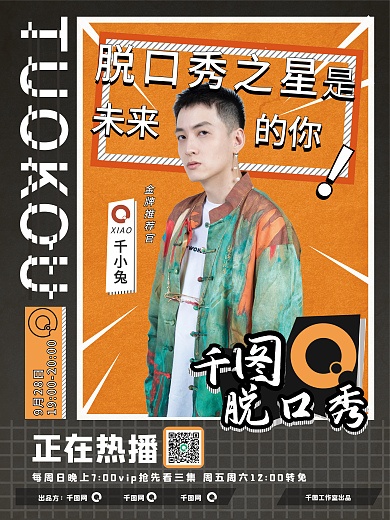 明星脱口秀综艺宣传海报设计