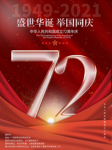 大气红金十一国庆节节日建国72周年海报
