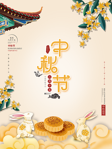中国风简约中秋节月饼八月十五国庆双节海报