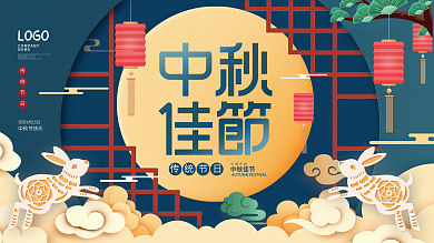 简约风留白中秋佳节节节日宣传展板