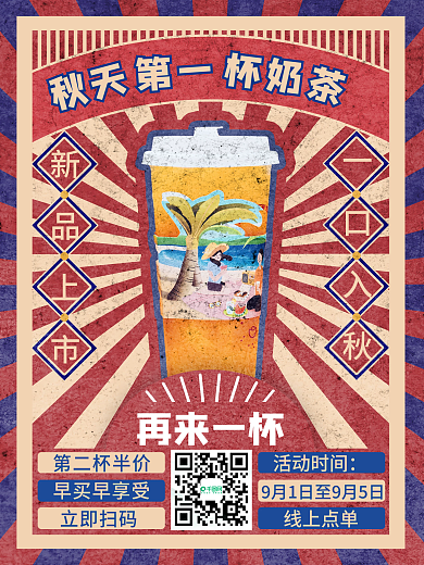 复古国潮秋天的第一杯奶茶海报