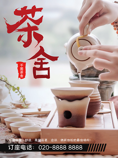 简约小清新风格休闲茶楼茶舍宣传海报