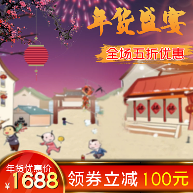 电商年货节天猫淘宝电商活动推广主图模板