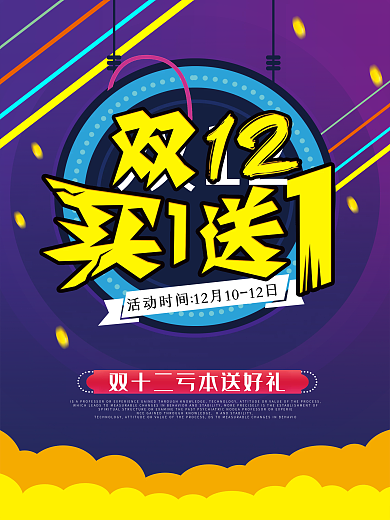 双十二宣传促销海报展板dm单页