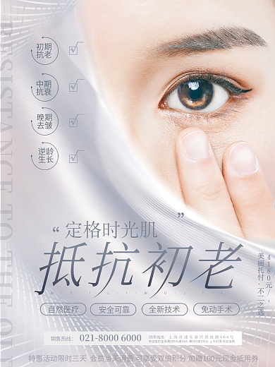 简约清新抗老抗衰去皱医疗美容摄影图海报