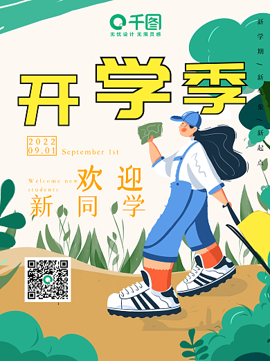 简约小清新插画开学季欢迎新同学宣传海报