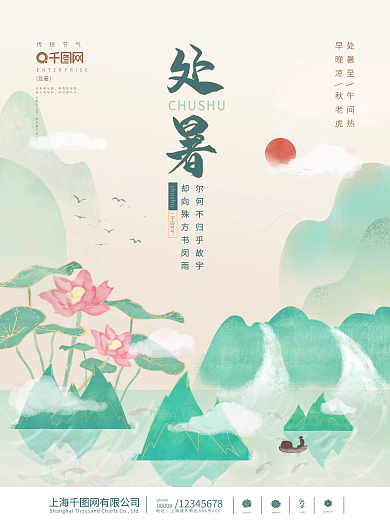 绿色处暑节气简约原创手绘风海报