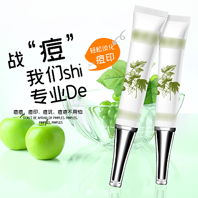 祛痘修印护肤品美妆主图直通车