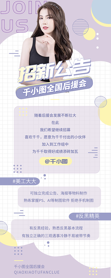 娱乐应援后援会招新公告信息长图海报