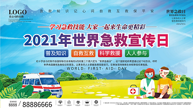 医疗911世界急救日宣传知识展板