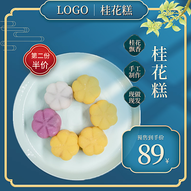 秋季美食桂花糕食品主图促销活动海报电商