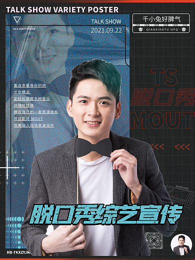 脱口秀综艺宣传海报