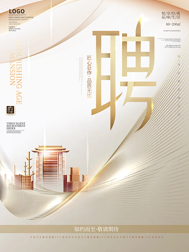 高端质感房地产招聘海报