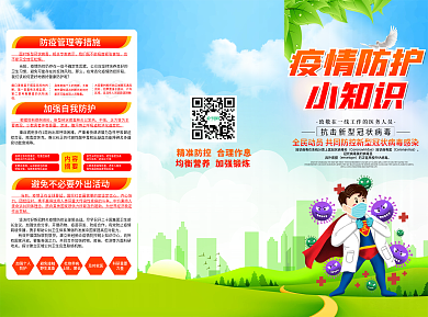 预防新冠病毒防护知识宣传三折页