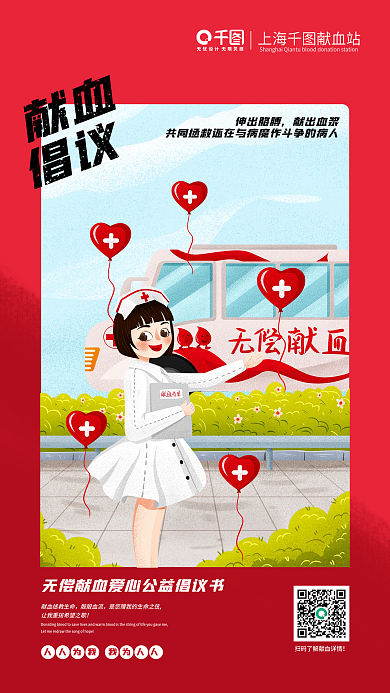 红色简约无偿献血公益倡议书手机宣传海报