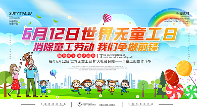 6.12世界无童工日内容型展板