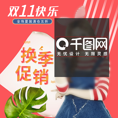 红色时尚条纹女装促销双11主图直通车