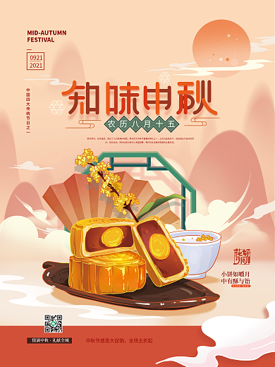 手绘插画中秋节月饼节日海报