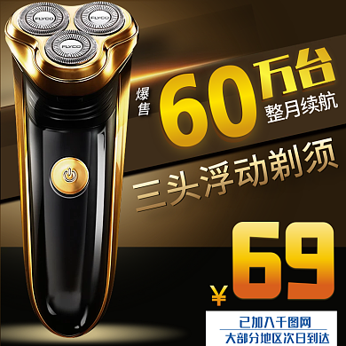 淘宝天猫电动剃须刀主图直通车PSD模板