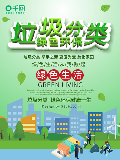 时尚清新垃圾分类绿色环保海报