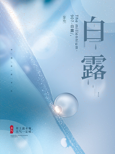 清新简约创意文艺留白中国风白露节气海报