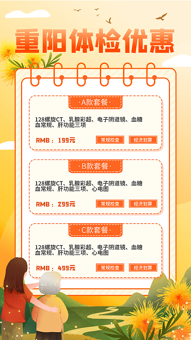 重阳节老人体检优惠套餐插画风医疗手机海报