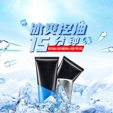 56冰爽控油去黑头收缩毛孔主图