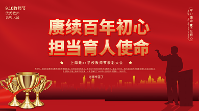 教师节优秀教师表彰大会宣传展板