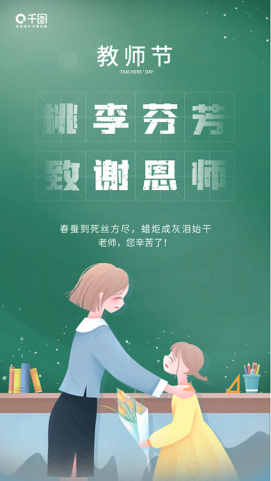 创意小清新黑板背景教师节教育宣传手机海报