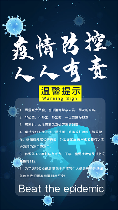 抗击疫情病毒肺炎温馨提示手机海报
