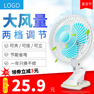 夏凉节大风量电风扇电商淘宝天猫直通车主图