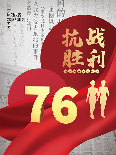 76周年抗战胜利党建风大气创意海报