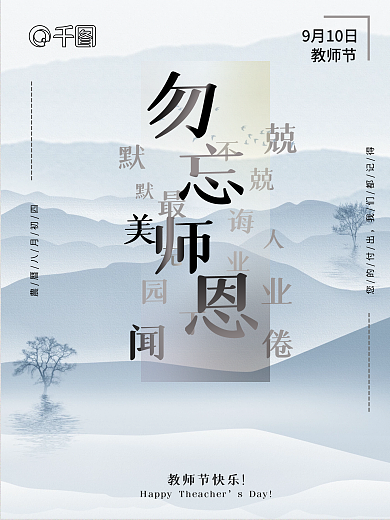 原创虚实相生意境教师节海报