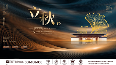 简约大气意境立秋节日节气房地产营销展板