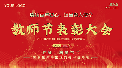 教师节优秀教师表彰大会年会背景墙展板海报