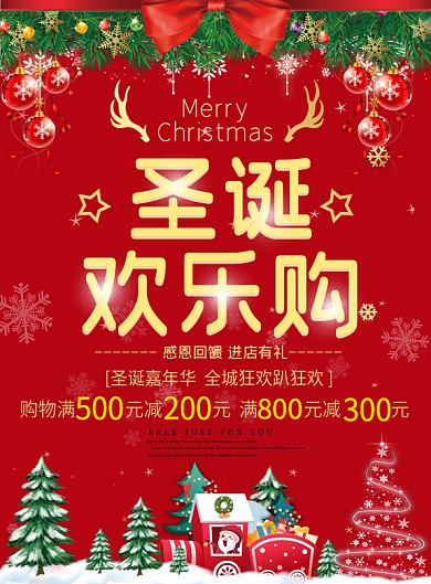 圣诞节商场促销海报宣传海报节日海报宣传单