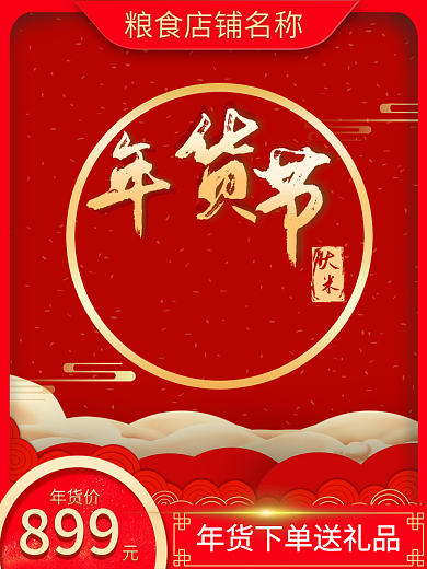 年货节粮食主图