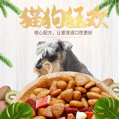 唯美可爱风格宠物食品狗粮直通车主图模板