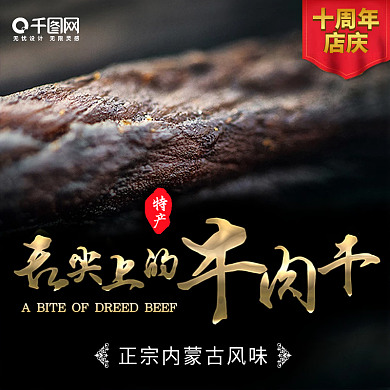 牛肉干周年庆主图钻展直通车