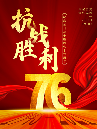 简约创意抗日战争胜利纪念日76周年海报